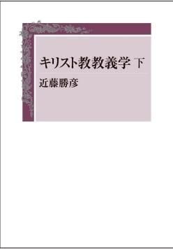 多様な 近藤勝彦 キリスト教教義学 clotprogram.org