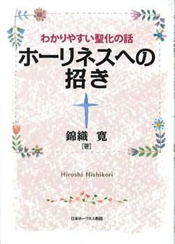 日本キリスト教団 ホーリネスの群