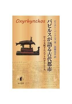 パピルスが語る古代都市