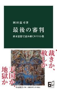 中公新書 最後の審判 終末思想で読み解くキリスト教