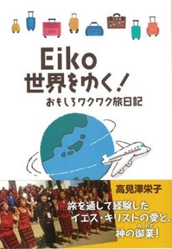 Eiko世界をゆく！　おもしろワクワク旅日記の商品画像