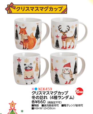 【品切れお取り寄せできません】クリスマスマグカップ　冬の訪れ（４種ランダム）NIK459の商品画像
