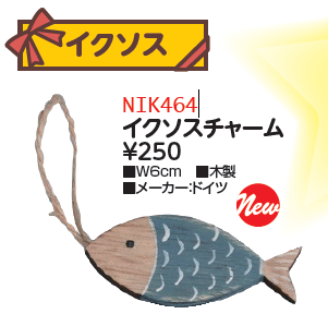【DAG掲載】イクソスチャーム　NIK464の商品画像