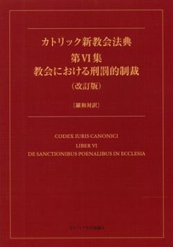 カトリック新教会法典 第6集 教会における刑罰的制裁（改訂版）〔羅和