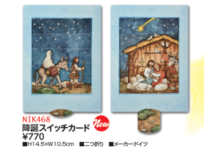【DAG掲載】降誕スイッチカード　NIK468の商品画像