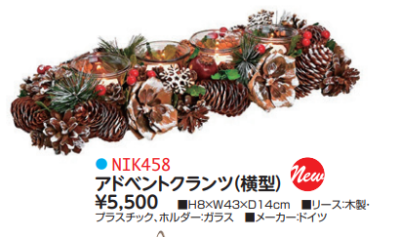 【DAG掲載】アドベントクランツ（横型）NIK458 の商品画像