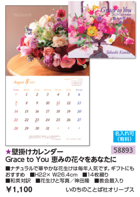 【SPECIAL PRICE】【50％OFF】2023壁掛けカレンダー　Grace To You 恵みの花々をあなたに　58893　<img class='new_mark_img2' src='https://img.shop-pro.jp/img/new/icons16.gif' style='border:none;display:inline;margin:0px;padding:0px;width:auto;' />の商品画像