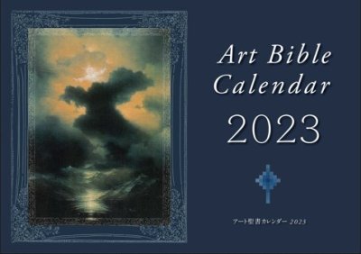 【毎年ご好評！】<br>2023　アート聖書カレンダー　の商品画像
