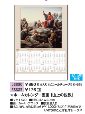 【SPECIAL PRICE】【50％OFF】2023ホームカレンダー聖画「山上の説教」<br>　1枚      #58880　<img class='new_mark_img2' src='https://img.shop-pro.jp/img/new/icons16.gif' style='border:none;display:inline;margin:0px;padding:0px;width:auto;' />の商品画像