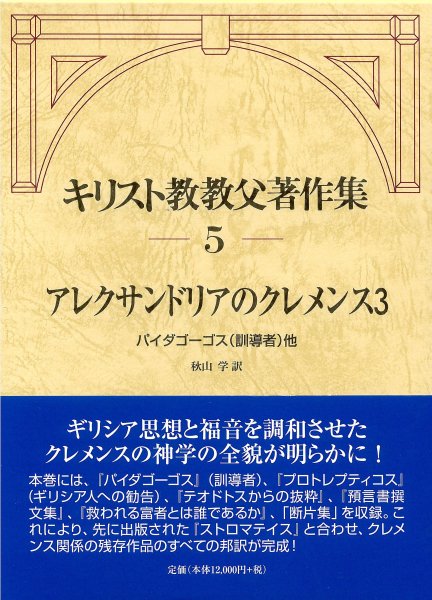 キリスト教教父著作集 5　アレクサンドリアのクレメンス3　『パイダゴーゴス』（訓導者）他