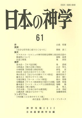日本の神学 61（2022 年版）日本基督教学会編