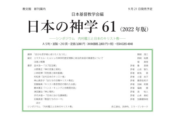 日本の神学 61（2022 年版）日本基督教学会編