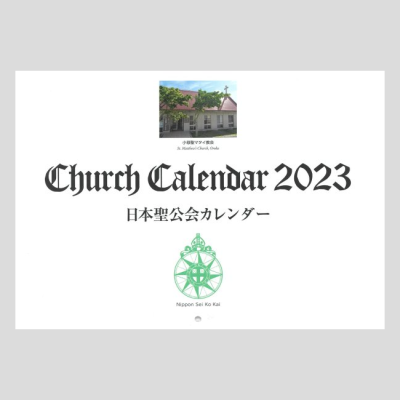 【SPECIAL PRICE】【50％OFF】Church Calendar 2023<br>日本聖公会カレンダー<br>ベロニカ会　<img class='new_mark_img2' src='https://img.shop-pro.jp/img/new/icons16.gif' style='border:none;display:inline;margin:0px;padding:0px;width:auto;' />の商品画像