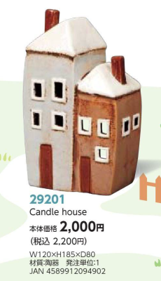Candle House　29201<img class='new_mark_img2' src='https://img.shop-pro.jp/img/new/icons6.gif' style='border:none;display:inline;margin:0px;padding:0px;width:auto;' />の商品画像