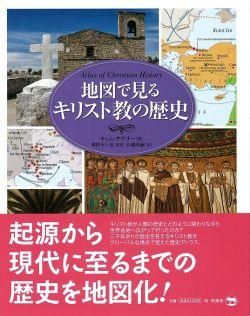 地図で見るキリスト教の歴史