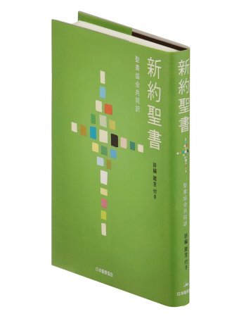 聖書協会共同訳中型新約聖書 詩編・箴言付き SI354