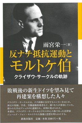 反ナチ抵抗運動とモルトケ伯 クライザウ・サークルの軌跡