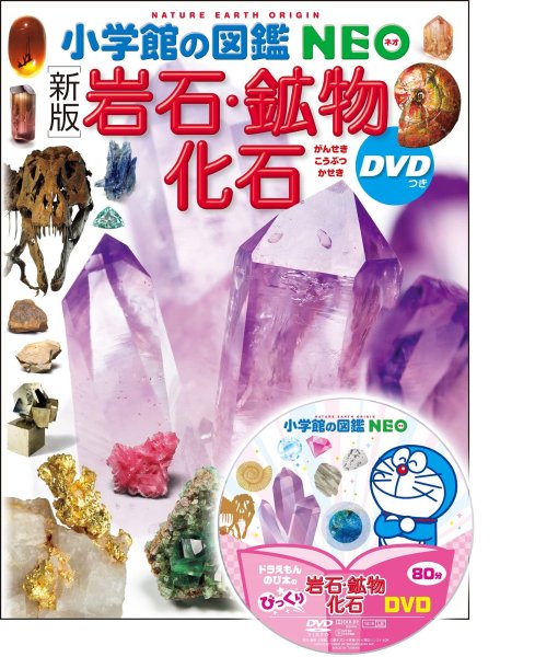 岩石・鉱物・化石 DVDつき (小学館の図鑑NEO 18)