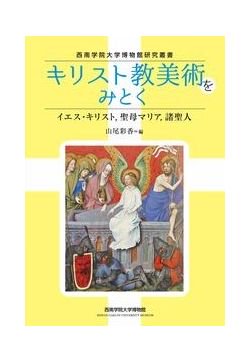 キリスト教美術をみとく イエス・キリスト，聖母マリア，諸聖人