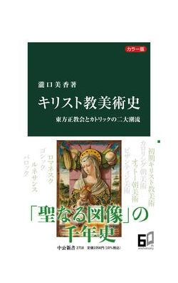 中公新書　カラー版　キリスト教美術史　東方正教会とカトリックの二大潮流