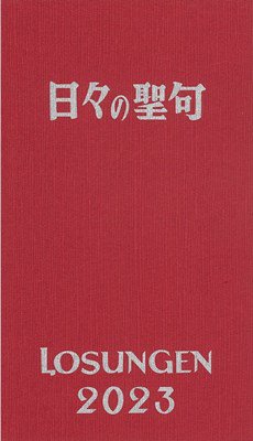 日々の聖句（日本版ローズンゲン）　2023年版の商品画像