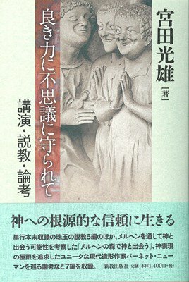 良き力に不思議に守られて 講演・説教・論考