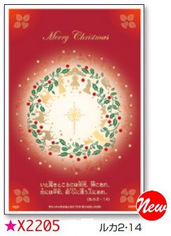 ☆クリスマスカード　はがきサイズ（10枚セット）　X2205の商品画像