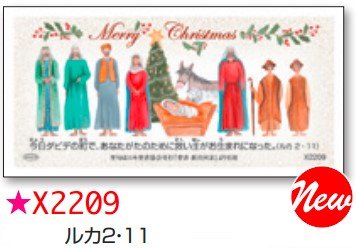 ☆クリスマスカード　1/3サイズ　X2209の商品画像