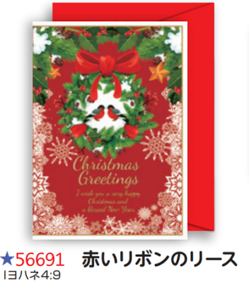 【DAG掲載】【Olives掲載】クリスマスカード　赤いリボンのリース　56691の商品画像