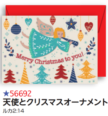 【DAG掲載】【Olives掲載】クリスマスカード　天使とクリスマスオーナメント　56692の商品画像