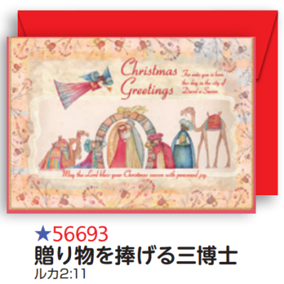 【DAG掲載】【Olives掲載】クリスマスカード　贈り物を捧げる三博士　56693の商品画像