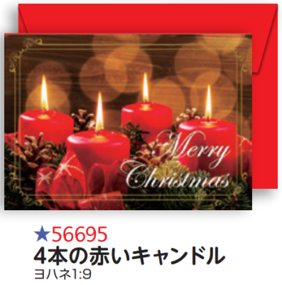 【DAG掲載】【Olives掲載】クリスマスカード　4本の赤いキャンドル　56695の商品画像