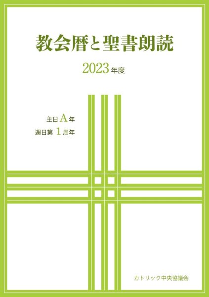 教会暦と聖書朗読　2023年度　主日A年　週日第1周年