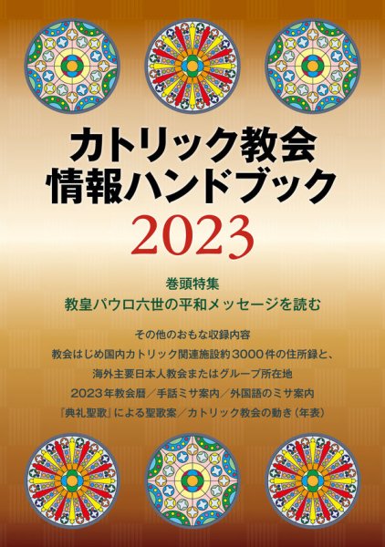 ｶﾄﾘｯｸ教会情報ﾊﾝﾄﾞﾌﾞｯｸ 2023