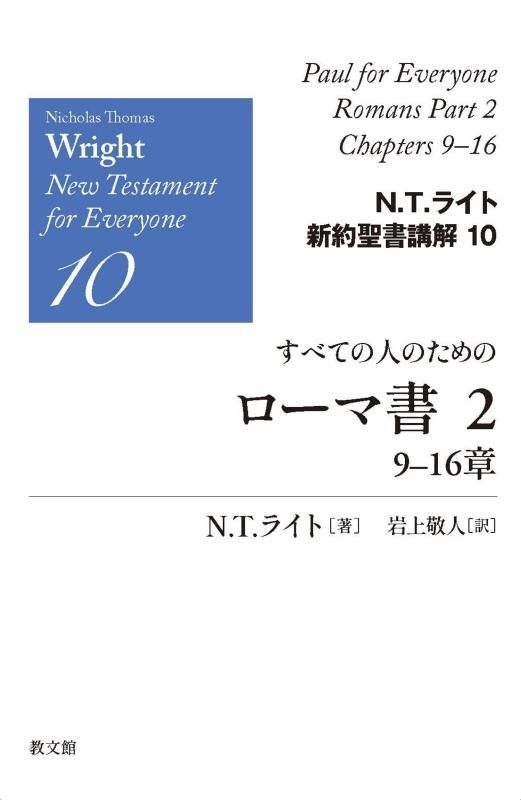 新約聖書と神の民 上下巻 N.T.ライト 新約聖書と神の民 下巻 (キリスト教の起源と神の問題 1) | N.T.