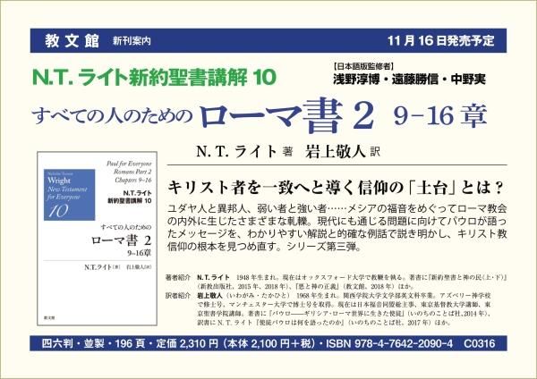 N.T.ライト新約聖書講解10 すべての人のための ローマ書 2 9-16 章