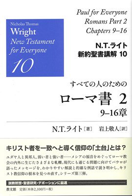 N.T.ライト新約聖書講解10　すべての人のための ローマ書2　9-16 章

<img class='new_mark_img2' src='https://img.shop-pro.jp/img/new/icons14.gif' style='border:none;display:inline;margin:0px;padding:0px;width:auto;' />の商品画像