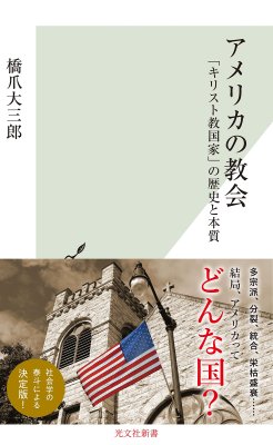 光文社新書　アメリカの教会　「キリスト教国家」の歴史と本質の商品画像