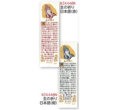 【DAG掲載】織物しおり　主の祈り日本語　NIK440N（紺） の商品画像