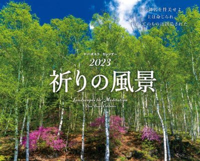 2023ドン・ボスコカレンダー 祈りの風景の商品画像