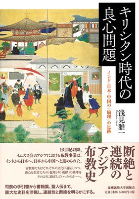 キリシタン時代の良心問題　インド・日本・中国の「倫理」の足跡の商品画像