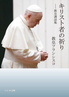 キリスト者の祈り　教皇講話集の商品画像