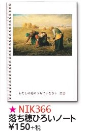 【DAG掲載/取り寄せ】落ち穂ひろいノート　NIK366の商品画像