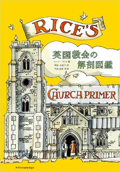 英国教会の解剖図鑑