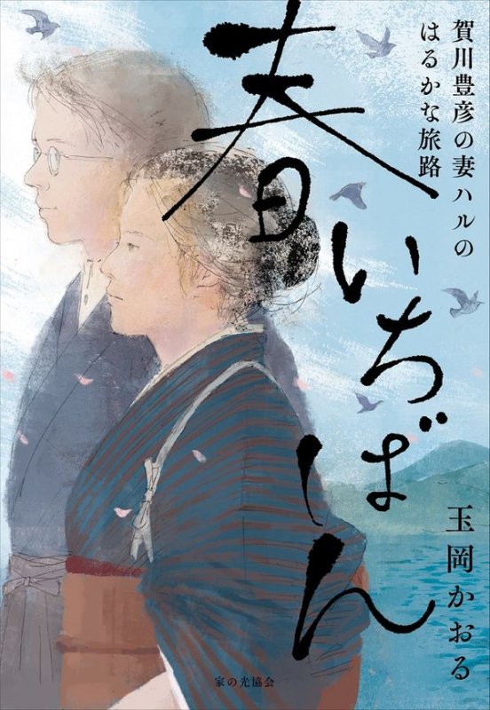 映像で見る 賀川豊彦とその時代＊解説/加山久夫・鈴木裕子＊不