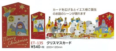 ★【DAG掲載】クリスマスストーリーカード　 ET-135の商品画像