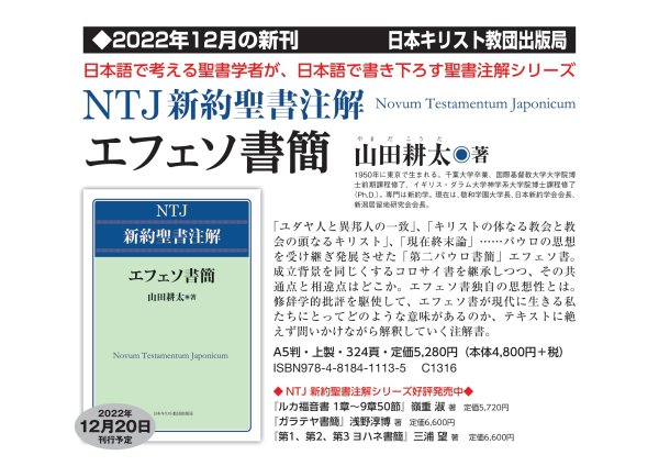 NTJ新約聖書注解　エフェソ書簡