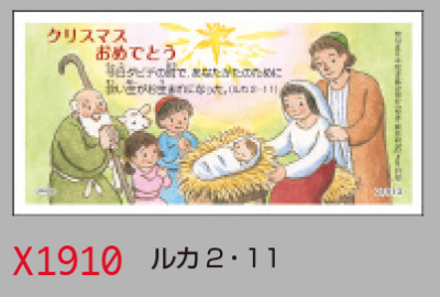 ☆【DAG掲載】クリスマスカードはがき1/3サイズ　X1910の商品画像