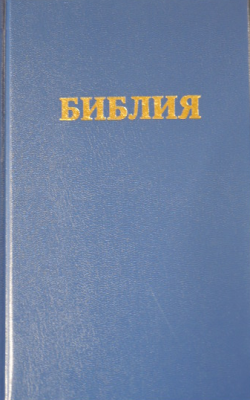 ロシア語聖書 の商品画像