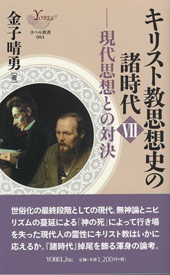 キリスト教思想史の諸時代 Ⅶ 現代思想との対決